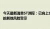 今天最新消息ST洲际：已向上交所申请撤销对公司股票实施的其他风险警示