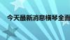 今天最新消息横琴全面解除商品住房限购