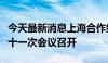 今天最新消息上海合作组织成员国交通部长第十一次会议召开