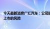 今天最新消息广汇汽车：公司股票及可转债存在可能被终止上市的风险