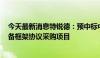 今天最新消息特锐德：预中标中国华能集团有限公司GIS设备框架协议采购项目