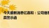 今天最新消息亿嘉和：公司信息披露不准确被江苏证监局出具警示函