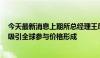 今天最新消息上期所总经理王凤海：建设高质量产品体系，吸引全球参与价格形成