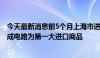 今天最新消息前5个月上海市进出口总值同比增长0.8%，集成电路为第一大进口商品