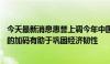 今天最新消息惠誉上调今年中国GDP增速：出口和财政支持的加码有助于巩固经济韧性