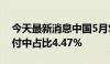 今天最新消息中国5月Swift人民币在全球支付中占比4.47%