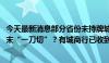 今天最新消息部分省份未持牌城农商行存量理财业务2026年末“一刀切”？有城商行已收到“口头通知”