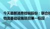 今天最新消息棕榈股份：联合体中标5.88亿元杞县城乡冷链物流基础设施项目第一标段