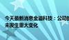 今天最新消息金溢科技：公司的经营情况、内外部经营环境未发生重大变化