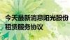 今天最新消息阳光股份：全资子公司签署委托租赁服务协议