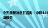 今天最新消息甘咨询：中标1440万元项目可行性研究技术咨询服务