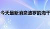 今天最新消息波罗的海干散货指数上涨2.11%