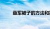 叠军被子的方法和技巧（叠军被）