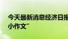 今天最新消息经济日报：依法治理股市AI“小作文”