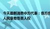 今天最新消息中方代表：各方应践行多边主义 切实保障各国人民享有各类人权