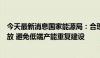 今天最新消息国家能源局：合理引导光伏上游产能建设和释放 避免低端产能重复建设