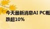 今天最新消息AI PC概念震荡走低 英力股份跌超10%