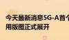 今天最新消息5G-A首个版本标准冻结 相关商用版图正式展开