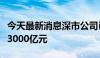 今天最新消息深市公司已实施年度分红金额超3000亿元