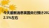 今天最新消息英国央行预计2024年下半年CPI将小幅上升至2.5%左右