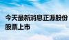 今天最新消息正源股份：上交所决定终止公司股票上市