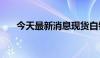 今天最新消息现货白银日内涨幅达3%