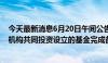 今天最新消息6月20日午间公告一览：利民股份与专业投资机构共同投资设立的基金完成备案