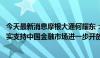 今天最新消息摩根大通何耀东：继续发挥好“桥梁”作用 切实支持中国金融市场进一步开放