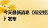 今天最新消息《低空经济高质量发展鹏城共识》发布