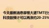 今天最新消息摩根大通TMT行业研究主管“空转多”：中国科技股预计可以再涨约20-25%