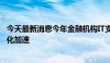 今天最新消息今年金融机构IT支出相对谨慎 证券、保险国产化加速