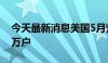 今天最新消息美国5月营建许可总数为138.6万户