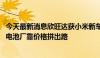 今天最新消息欣旺达获小米新车、理想纯电等电池定点 二线电池厂靠价格拼出路