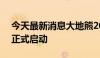 今天最新消息大地熊20兆瓦分布式光伏项目正式启动