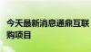 今天最新消息通鼎互联：中标中国移动电缆采购项目