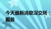 今天最新消息深交所：7月1日不提供港股通服务