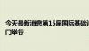 今天最新消息第15届国际基础设施投资与建设高峰论坛在澳门举行