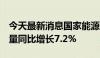 今天最新消息国家能源局：5月份全社会用电量同比增长7.2%