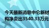 今天最新消息中仑新材今日涨228.11% 四机构净卖出3540.33万元