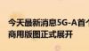 今天最新消息5G-A首个版本标准冻结，相关商用版图正式展开