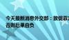 今天最新消息外交部：敦促菲方立即停止海上的侵权挑衅，否则后果自负