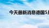 今天最新消息德国5月PPI年率-2.2%