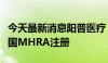 今天最新消息阳普医疗：全资子公司产品获英国MHRA注册