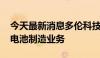 今天最新消息多伦科技在安徽参设新公司 含电池制造业务