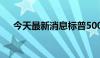 今天最新消息标普500指数突破5500点