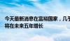 今天最新消息在富裕国家，几乎60%的央行认为，黄金储备将在未来五年增长