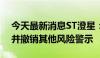 今天最新消息ST澄星：股票6月24日起复牌并撤销其他风险警示