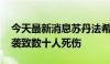 今天最新消息苏丹法希尔市冲突持续 多地遭袭致数十人死伤