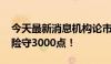 今天最新消息机构论市：指数震荡收跌 主板险守3000点！