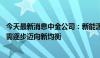 今天最新消息中金公司：新能源车中游行业底部区间已至 供需逐步迈向新均衡